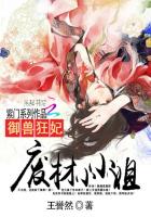 馭獸狂妃：廢材小小姐