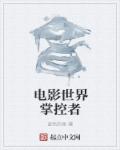 電影世界掌控者 電影世界掌控者