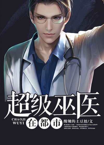 神級醫生在校園 神級醫生在校園