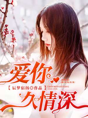 愛你久情深 愛你久情深