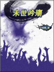 末世吟殤