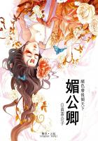 媚公卿：絕色廢後傾天下