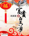 富貴皇華 富貴皇華