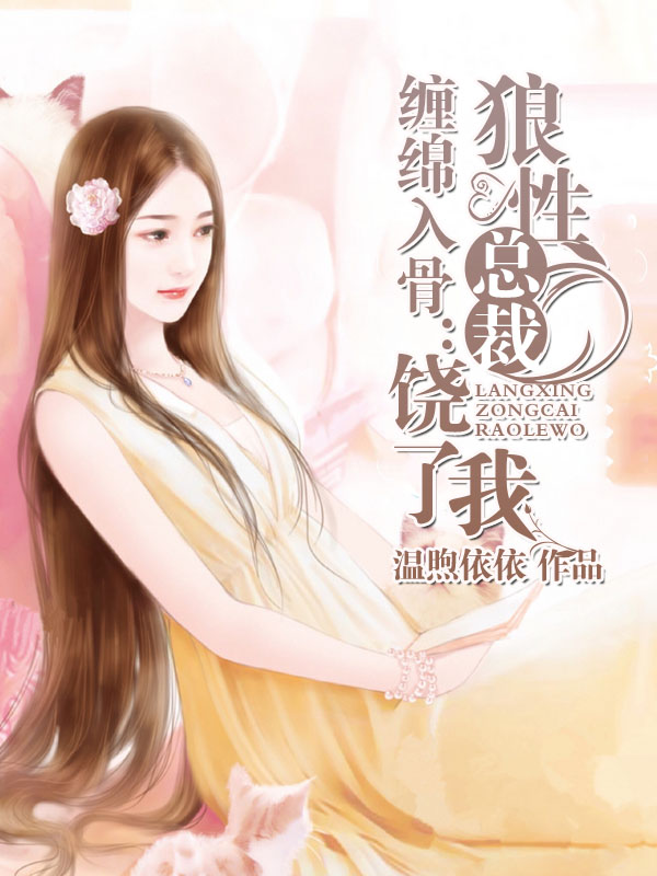 纏綿入骨:狼性總裁饒了我 纏綿入骨:狼性總裁饒了我
