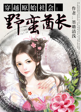 穿越原始社會：野蠻酋長