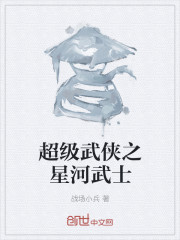 超級武俠之星河武士 超級武俠之星河武士