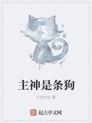 主神是條狗 主神是條狗