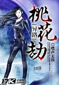 異路桃花劫