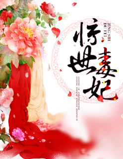 驚世毒妃 驚世毒妃