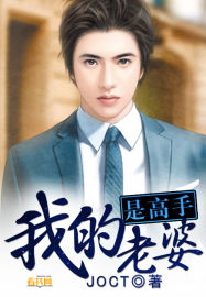 我的老婆是高手 我的老婆是高手