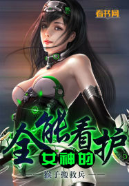 女神的全能看護 女神的全能看護