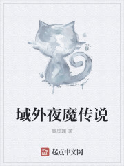 域外夜魔傳說 域外夜魔傳說