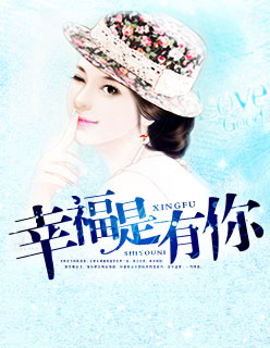 幸福是有你 幸福是有你