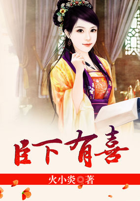 臣下有喜 臣下有喜