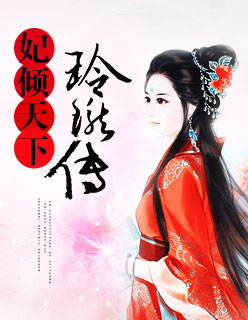 妃傾天下:玲瓏傳 妃傾天下:玲瓏傳