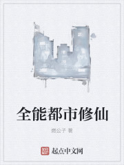 全能都市修仙 全能都市修仙