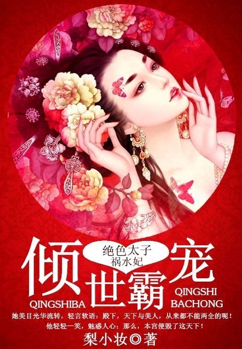 傾世霸寵:絕色太子禍水妃 傾世霸寵:絕色太子禍水妃