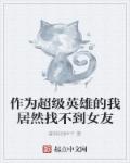 作為超級英雄的我居然找不到女友 作為超級英雄的我居然找不到女友