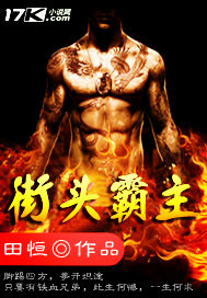 街頭霸主 街頭霸主