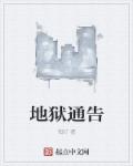 地獄通告 地獄通告