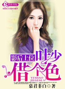 影後上位葉少借個色 影後上位葉少借個色