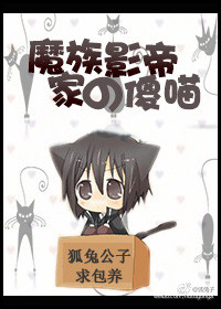 魔族影帝家的傻喵 魔族影帝家的傻喵