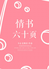 情書六十頁 情書六十頁