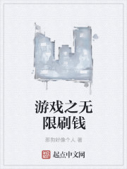 遊戲之無限刷錢