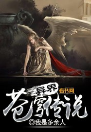 異界蒼穹傳說 異界蒼穹傳說