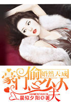 婚然天成:豪門偷心少夫人 婚然天成:豪門偷心少夫人