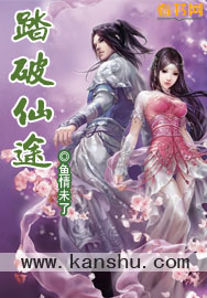 踏破仙途 踏破仙途