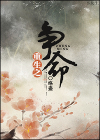 重生之爭命 重生之爭命