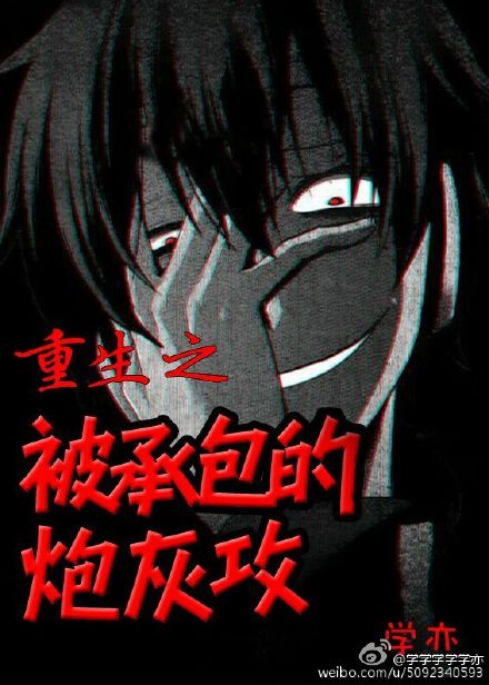 重生之被承包的炮灰攻 重生之被承包的炮灰攻