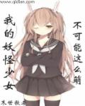 我的妖怪少女不可能這麽萌