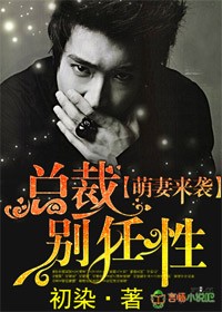 萌妻來襲,總裁別任性 萌妻來襲,總裁別任性