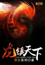 龍鎮天下