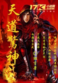 天道驚神 天道驚神