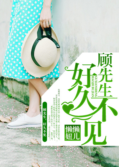 顧先生,好久不見 顧先生,好久不見