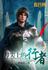 刀尖上的行者 刀尖上的行者