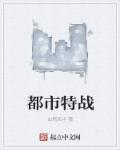 都市特戰 都市特戰
