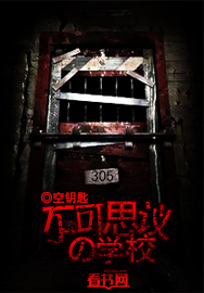 不可思議的學校