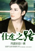 仕途之路 仕途之路