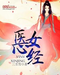 醫女心經 醫女心經