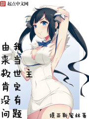 由我來當救世主肯定沒問題