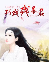 廢柴女王爺:巧戲殘暴君 廢柴女王爺:巧戲殘暴君