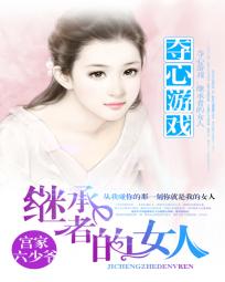 奪心遊戲:繼承者的女人 奪心遊戲:繼承者的女人