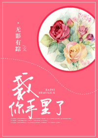 栽你手裏了 栽你手裏了