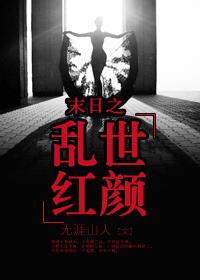 末日之亂世紅顏 末日之亂世紅顏