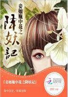 妾如瓶中花之降妖記 妾如瓶中花之降妖記