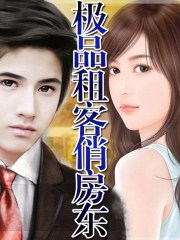 極品租客俏房東